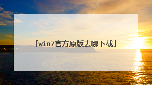 win7官方原版去哪下载