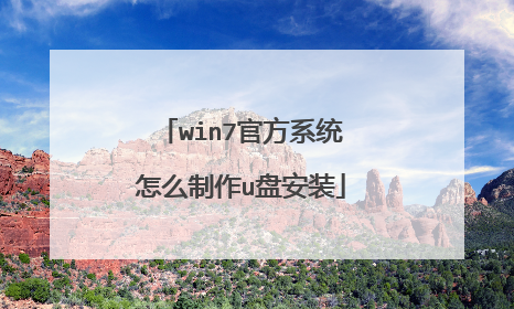 win7官方系统怎么制作u盘安装