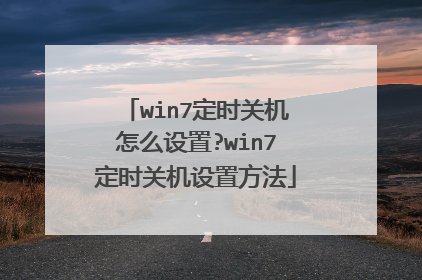 win7定时关机怎么设置?win7定时关机设置方法