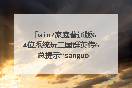 win7家庭普通版64位系统玩三国群英传6 总提示“sanguo.exe停止工作”兼容性已经改过了
