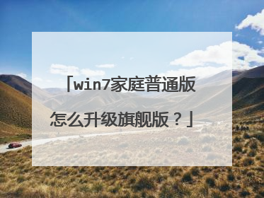 win7家庭普通版怎么升级旗舰版?