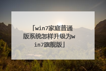 win7家庭普通版系统怎样升级为win7旗舰版