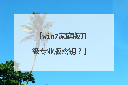 win7家庭版升级专业版密钥?