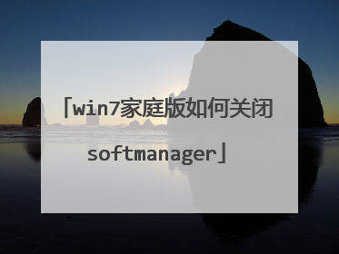 win7家庭版如何关闭softmanager