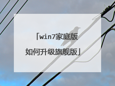 win7家庭版如何升级旗舰版