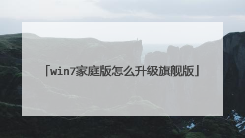 win7家庭版怎么升级旗舰版