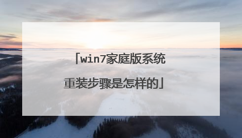 win7家庭版系统重装步骤是怎样的