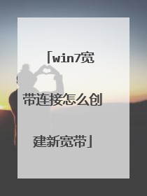 win7宽带连接怎么创建新宽带