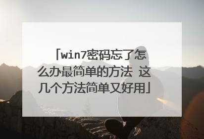 win7密码忘了怎么办最简单的方法 这几个方法简单又好用