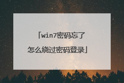 win7密码忘了怎么绕过密码登录