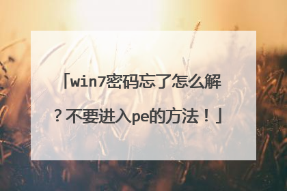 win7密码忘了怎么解？不要进入pe的方法！