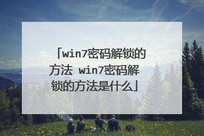 win7密码解锁的方法 win7密码解锁的方法是什么