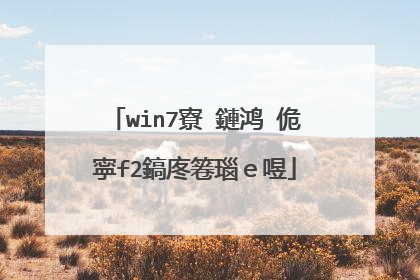 win7寮�鏈鸿�佹寜f2鎬庝箞瑙e喅