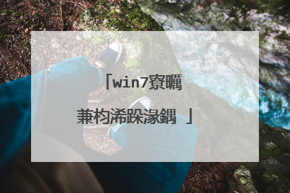 win7寮曞�兼枃浠跺湪鍝�
