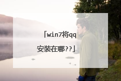 win7将qq安装在哪??