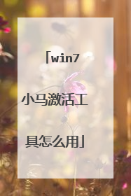 win7小马激活工具怎么用