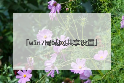 win7局域网共享设置