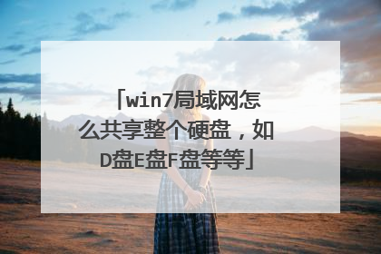 win7局域网怎么共享整个硬盘,如D盘E盘F盘等等