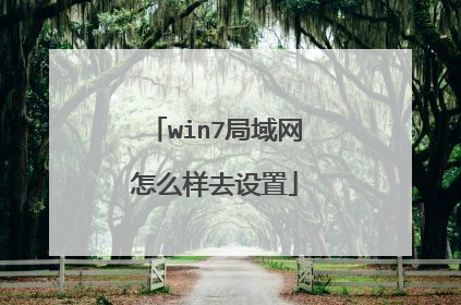 win7局域网怎么样去设置