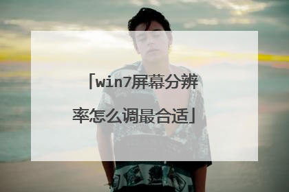 win7屏幕分辨率怎么调最合适