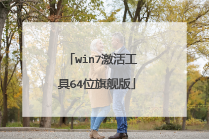 win7激活工具64位旗舰版