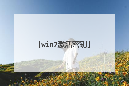 win7激活密钥