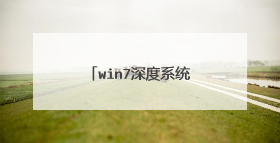 win7深度系统有光盘怎么安装