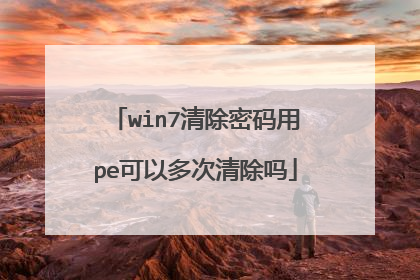 win7清除密码用pe可以多次清除吗