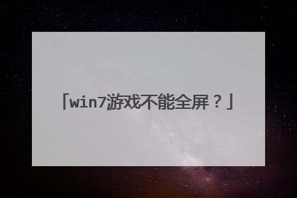 win7游戏不能全屏?