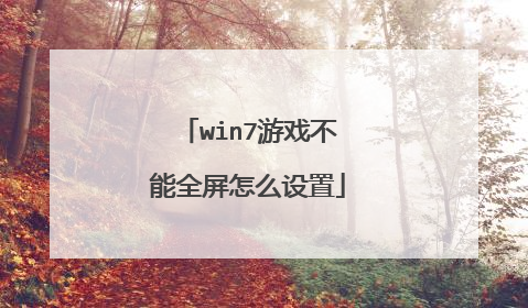 win7游戏不能全屏怎么设置