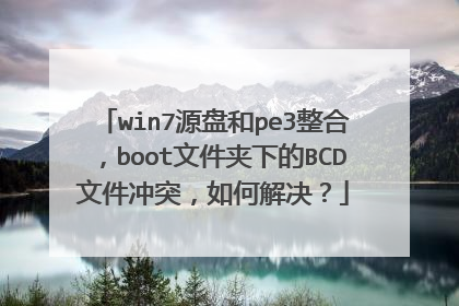 win7源盘和pe3整合,boot文件夹下的BCD文件冲突,如何解决?