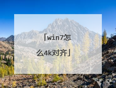 win7怎么4k对齐