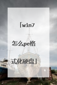 win7怎么pe格式化硬盘