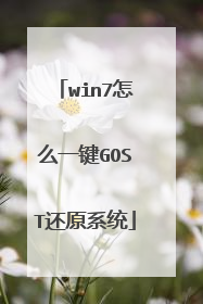 win7怎么一键GOST还原系统