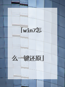 win7怎么一键还原