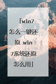 win7怎么一键还原 win7系统还原怎么用