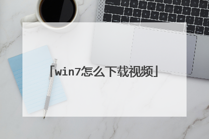 win7怎么下载视频