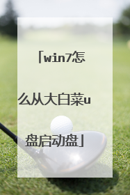win7怎么从大白菜u盘启动盘