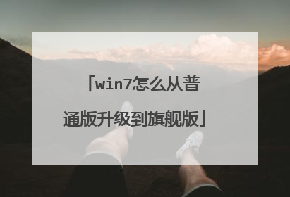 win7怎么从普通版升级到旗舰版