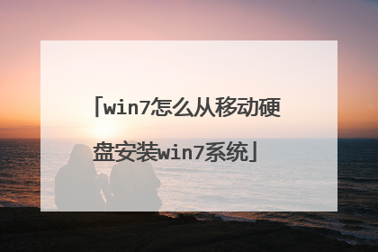 win7怎么从移动硬盘安装win7系统