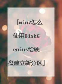 win7怎么使用DiskGenius给硬盘建立新分区