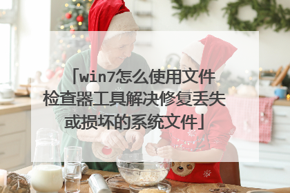 win7怎么使用文件检查器工具解决修复丢失或损坏的系统文件