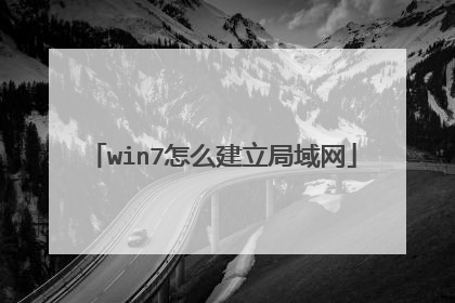 win7怎么建立局域网