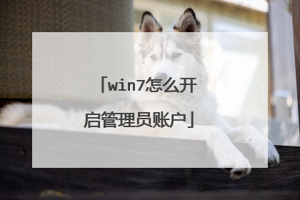 win7怎么开启管理员账户