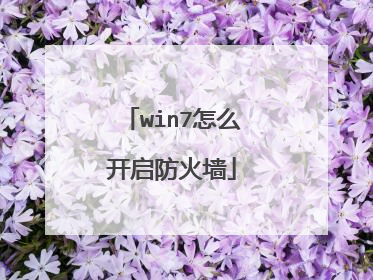 win7怎么开启防火墙
