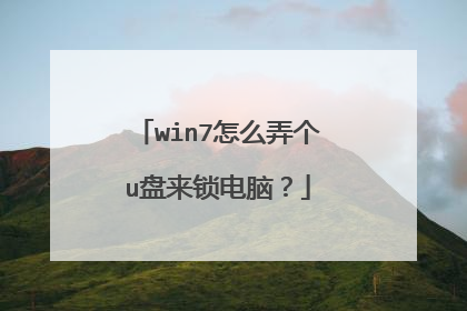 win7怎么弄个u盘来锁电脑?
