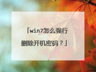 win7怎么强行删除开机密码？