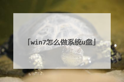 win7怎么做系统u盘