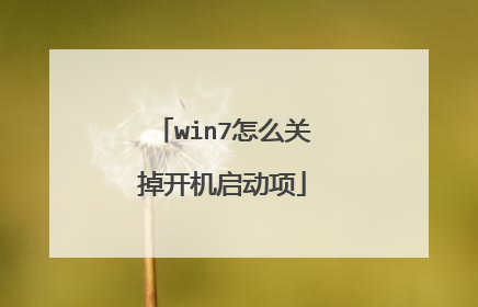 win7怎么关掉开机启动项
