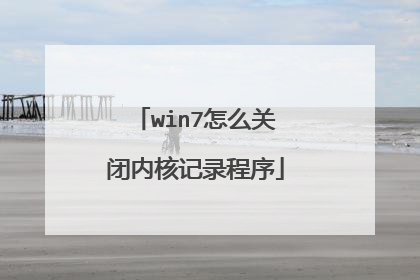 win7怎么关闭内核记录程序